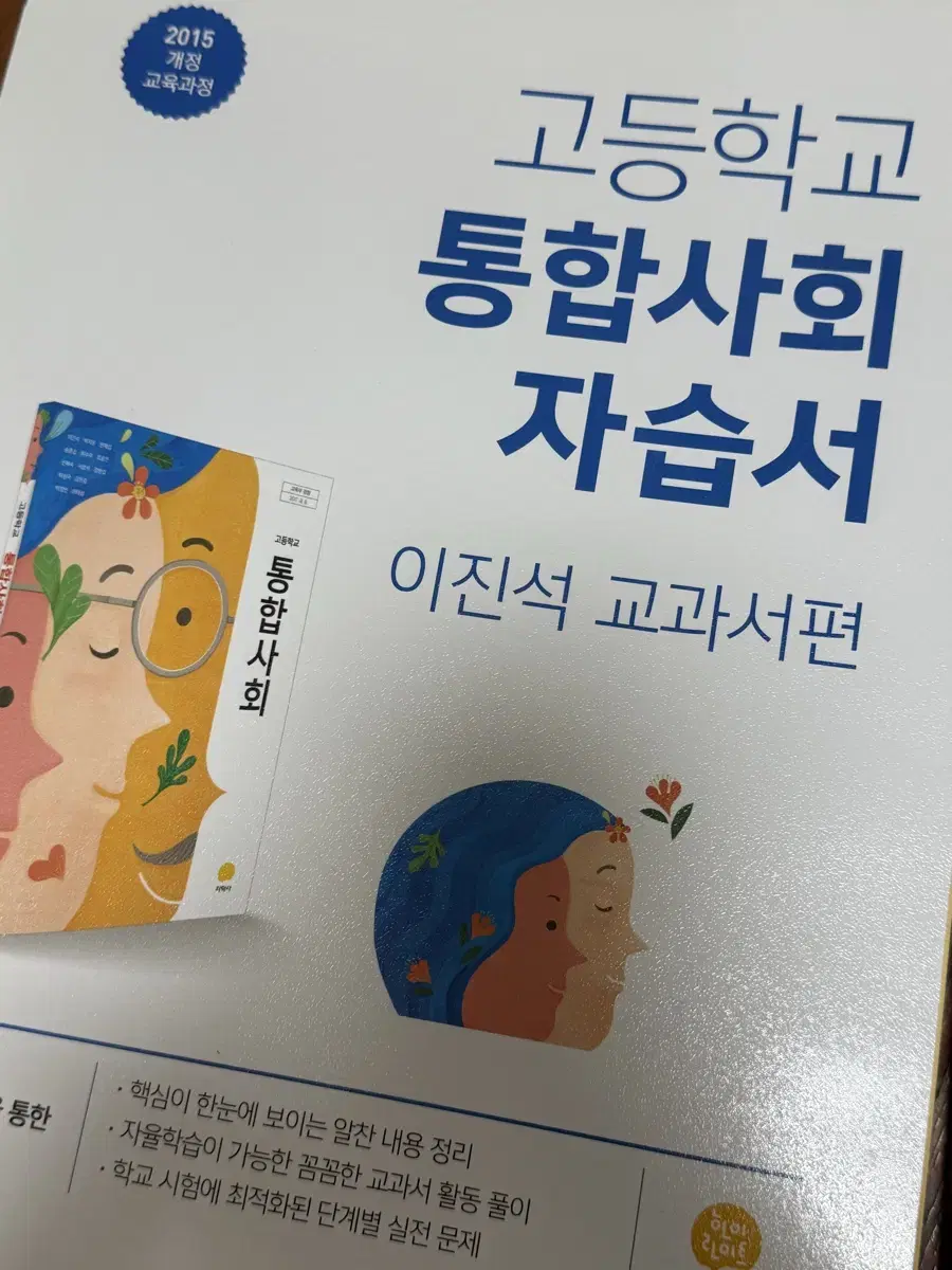 통합사회 자습서 미사용 새상품